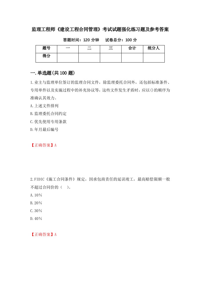 监理工程师建设工程合同管理考试试题强化练习题及参考答案第33卷