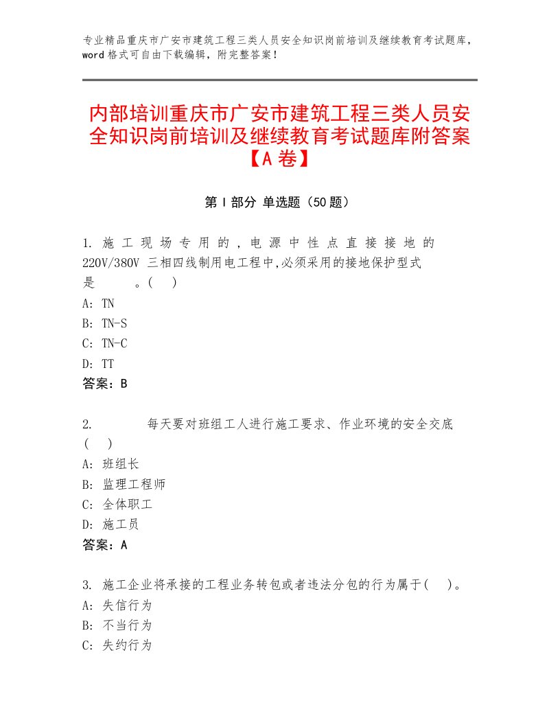 内部培训重庆市广安市建筑工程三类人员安全知识岗前培训及继续教育考试题库附答案【A卷】