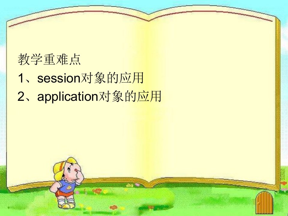 第五章session和application对象