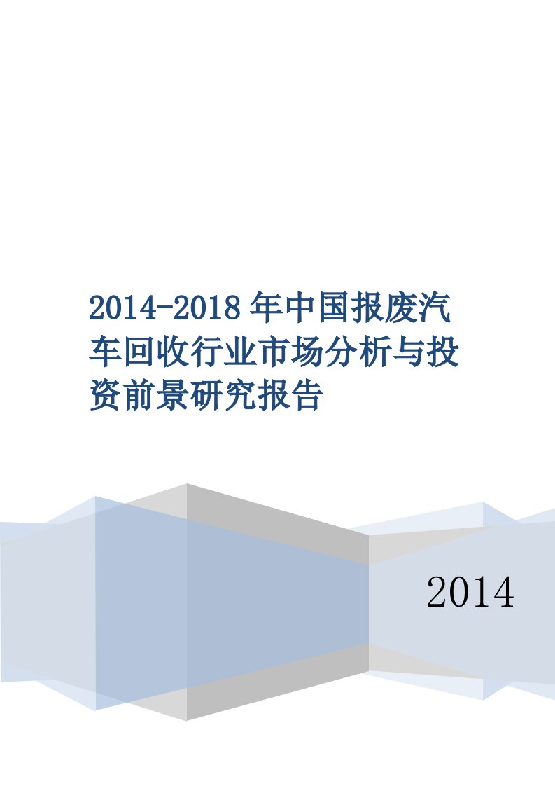 中国报废汽车回收行业市场分析与投资前景研究报告