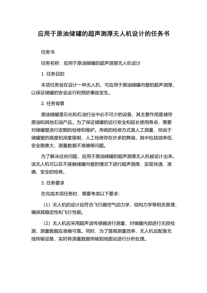 应用于原油储罐的超声测厚无人机设计的任务书