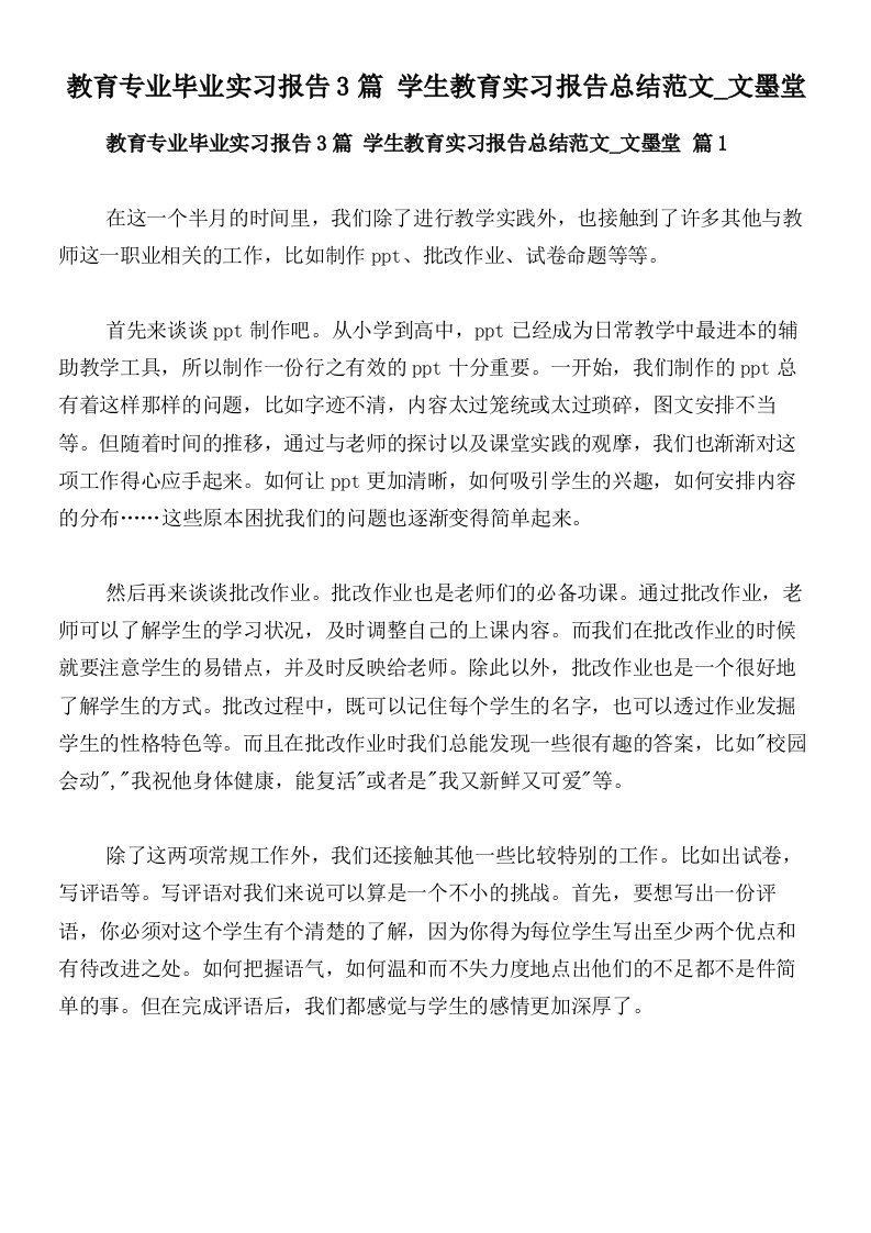 教育专业毕业实习报告3篇