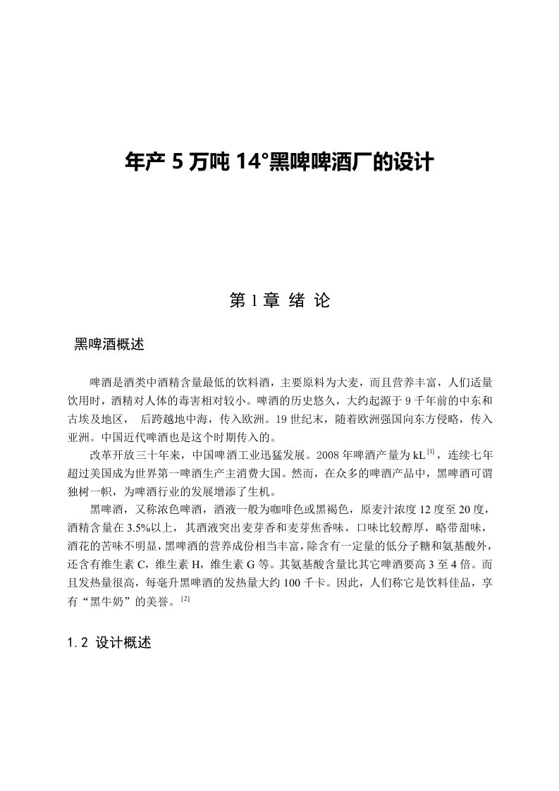 毕业设计年产5万吨14°黑啤啤酒厂的设计