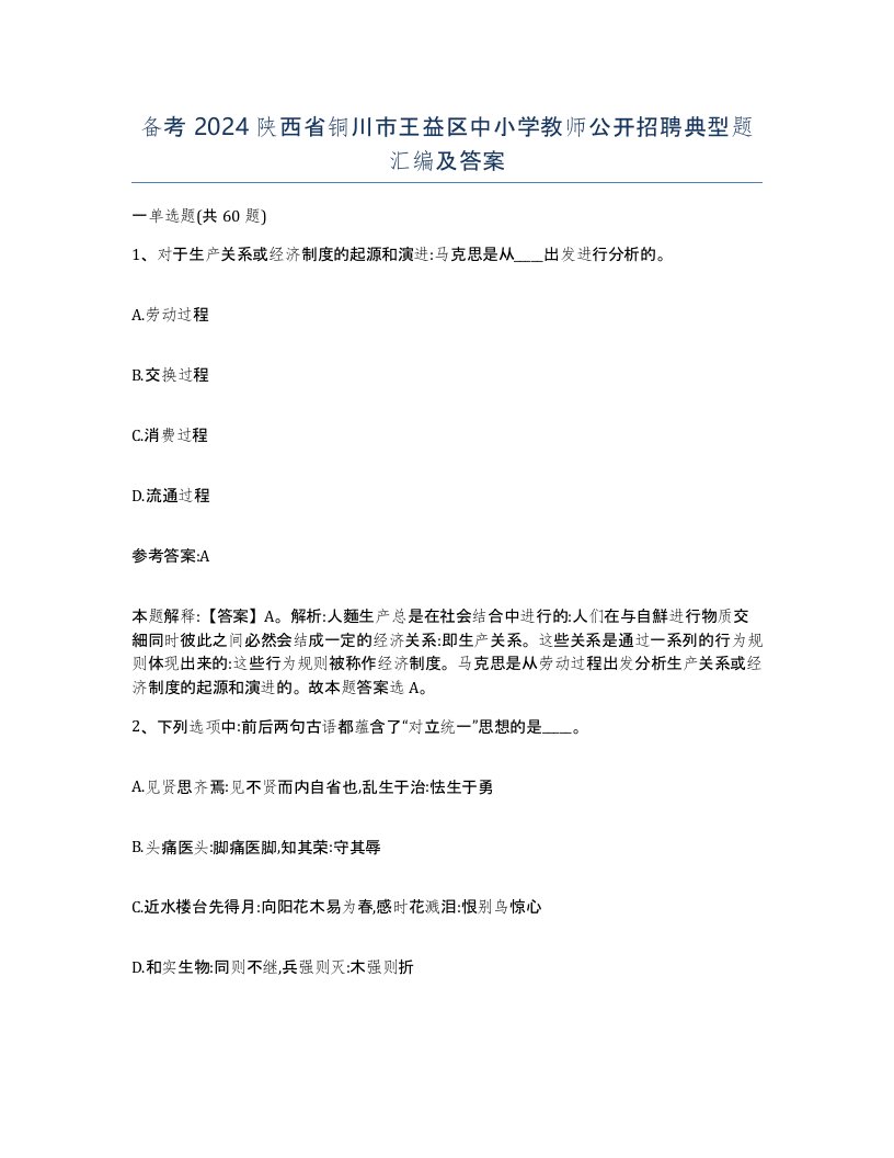 备考2024陕西省铜川市王益区中小学教师公开招聘典型题汇编及答案