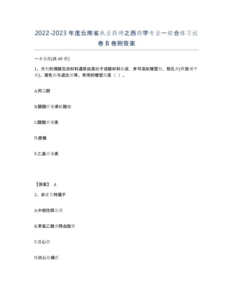 2022-2023年度云南省执业药师之西药学专业一综合练习试卷B卷附答案