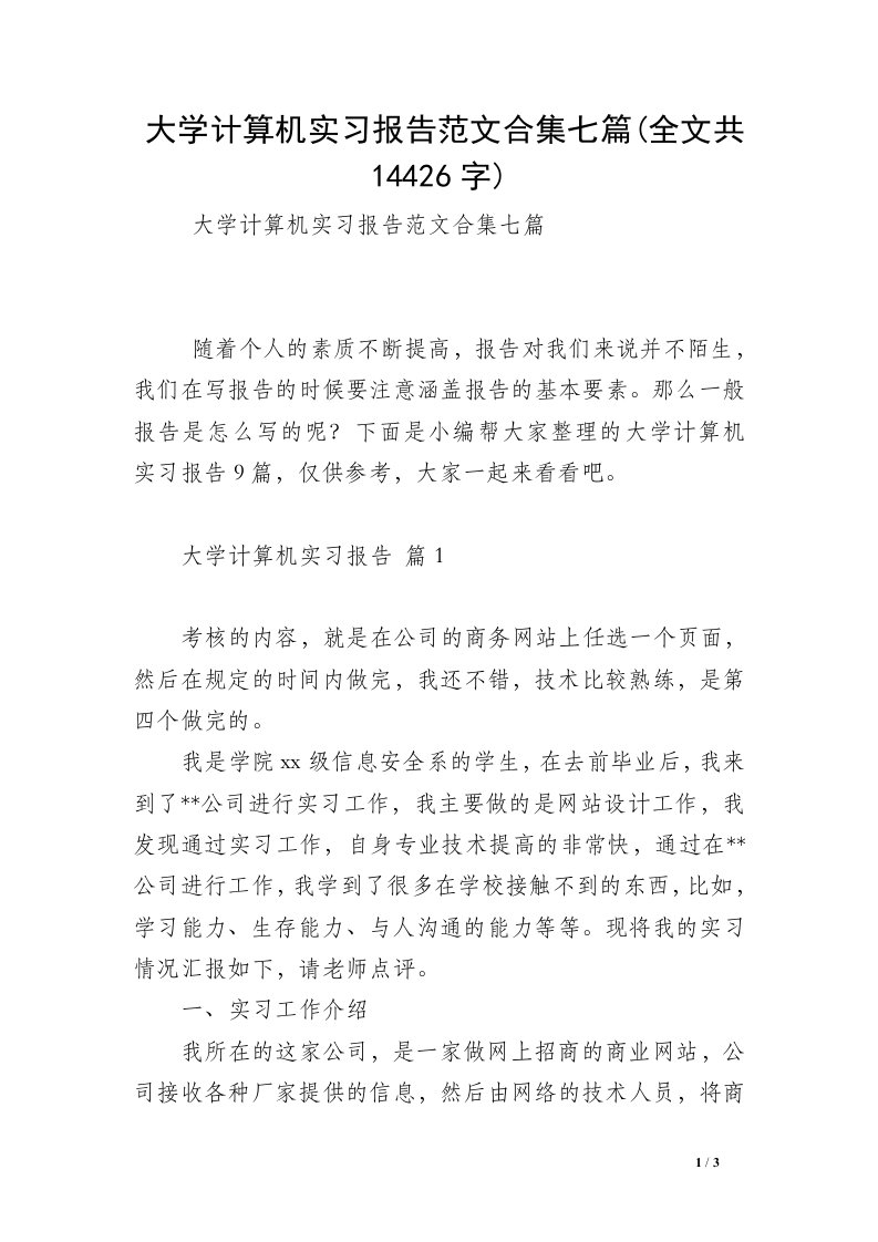 大学计算机实习报告范文合集七篇(全文共14426字)