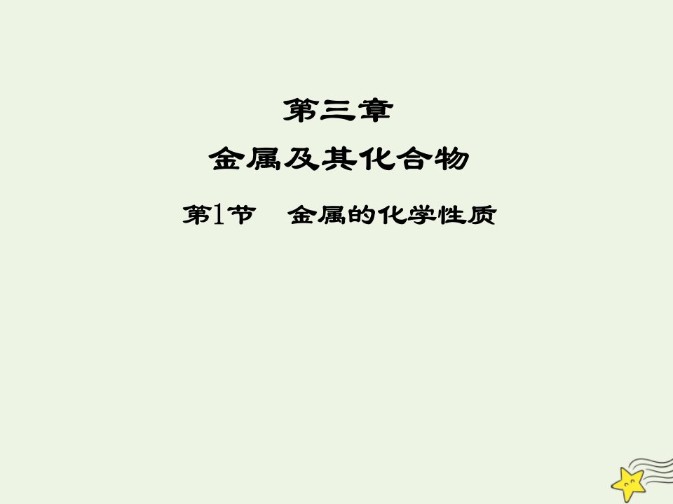 2021_2022高中化学第三章金属及其化合物第1节金属的化学性质课件11新人教版必修1