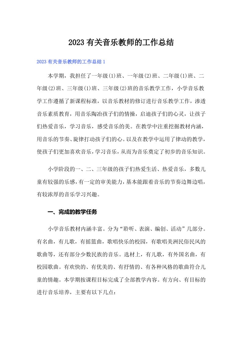 2023有关音乐教师的工作总结