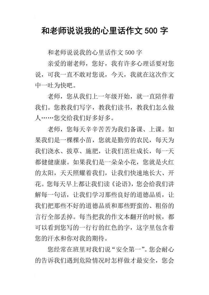 和老师说说我的心里话作文500字