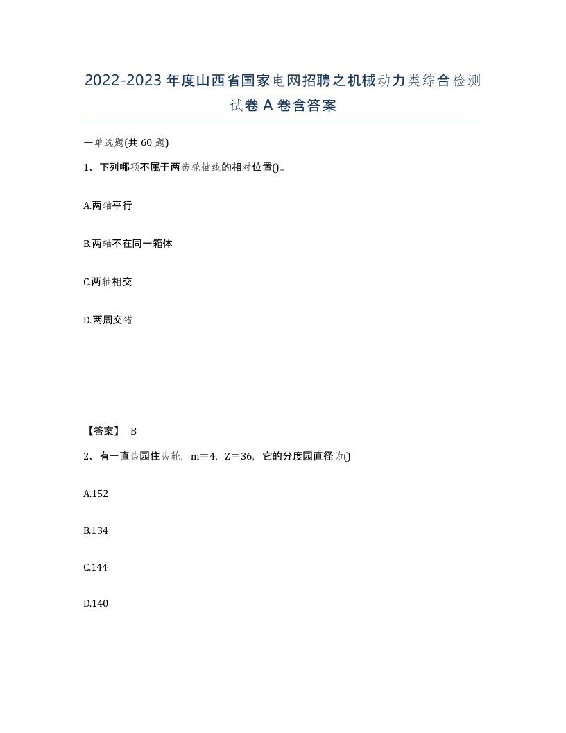 2022-2023年度山西省国家电网招聘之机械动力类综合检测试卷A卷含答案