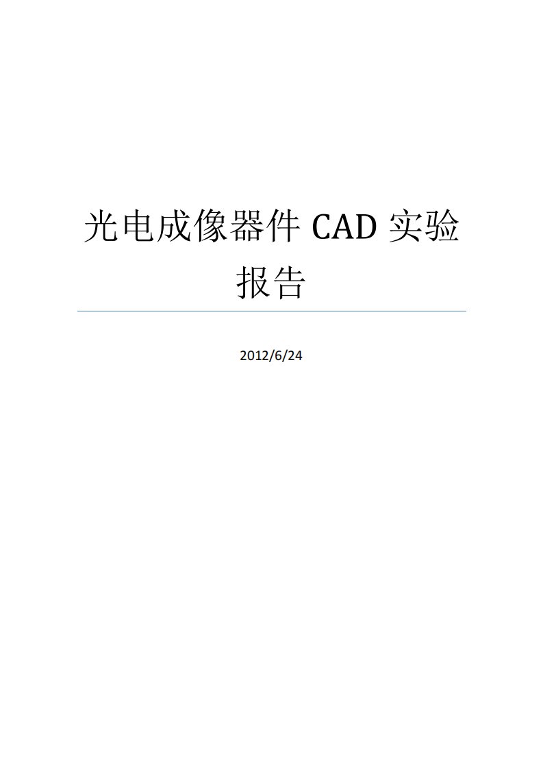 光电成像器件CAD总结报告