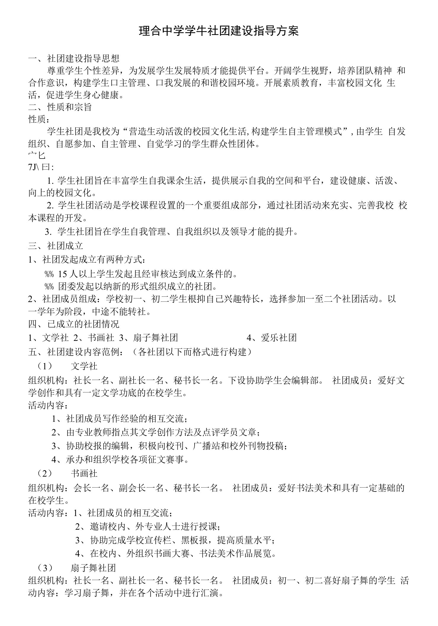 理合中学学生社团活动方案