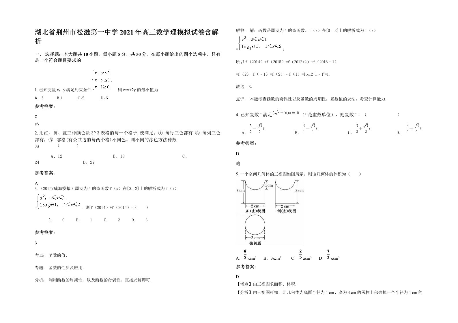 湖北省荆州市松滋第一中学2021年高三数学理模拟试卷含解析