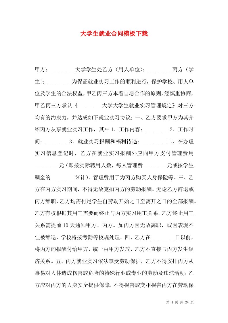 大学生就业合同模板下载