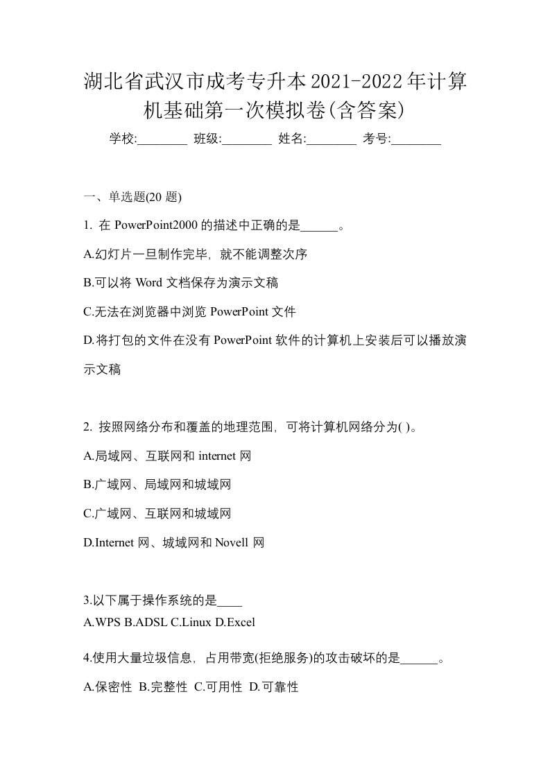 湖北省武汉市成考专升本2021-2022年计算机基础第一次模拟卷含答案