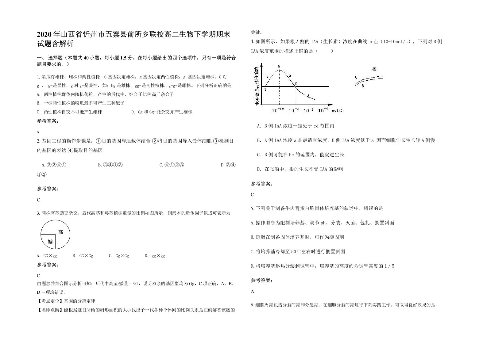 2020年山西省忻州市五寨县前所乡联校高二生物下学期期末试题含解析