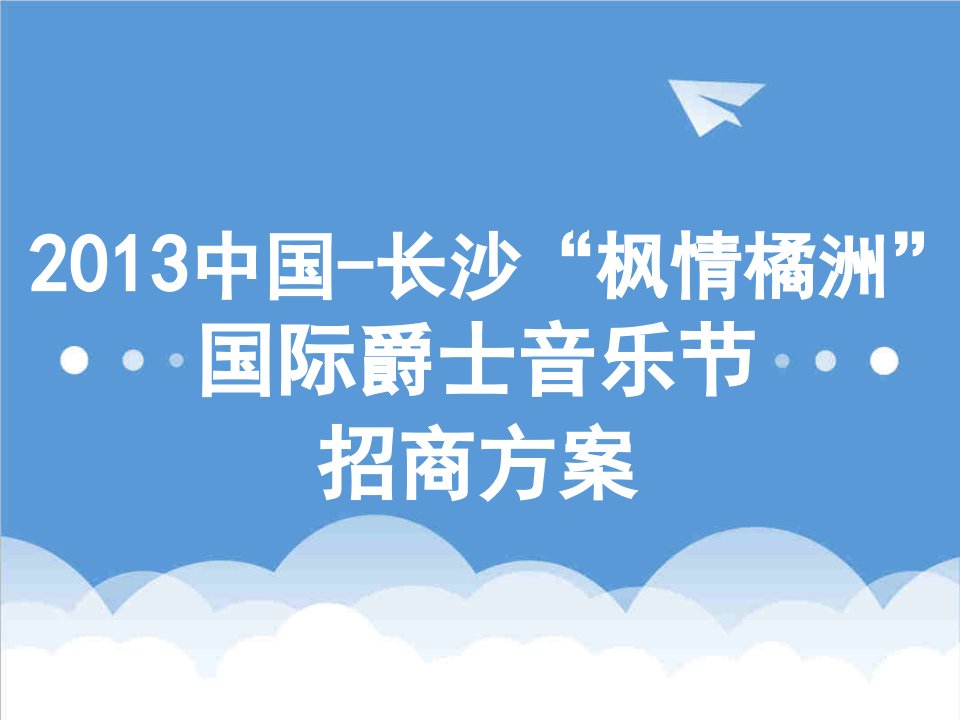 招商策划-227中国枫情橘洲国际爵士音乐节招商方案