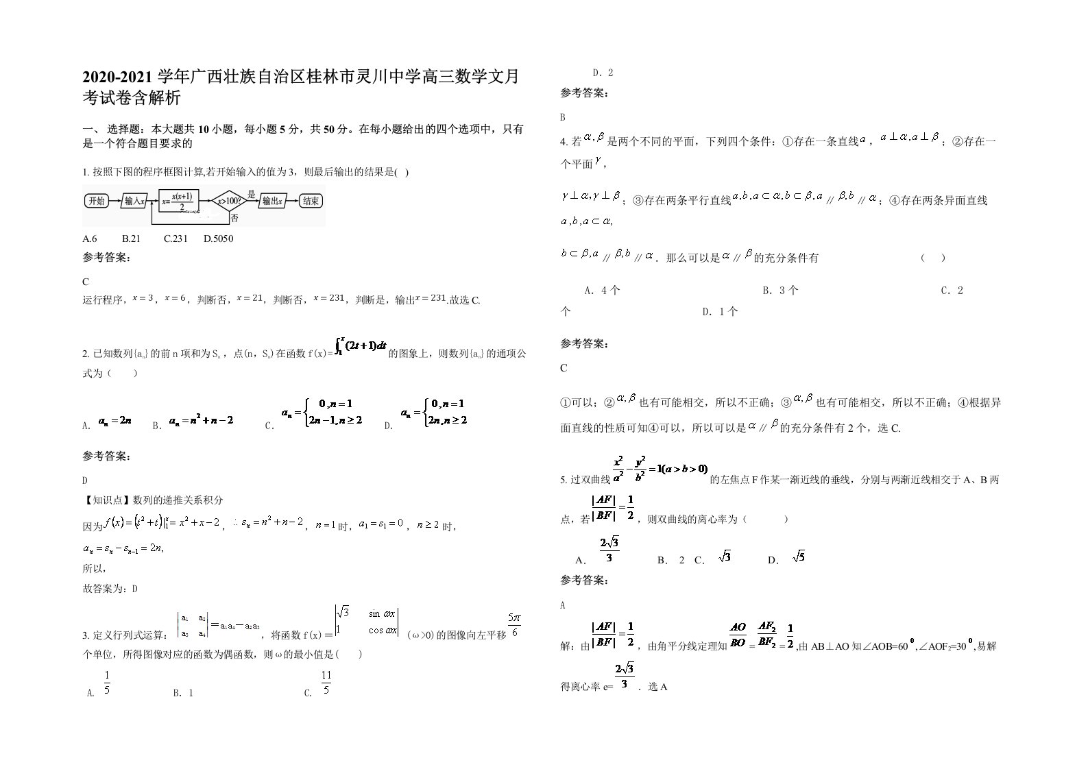 2020-2021学年广西壮族自治区桂林市灵川中学高三数学文月考试卷含解析