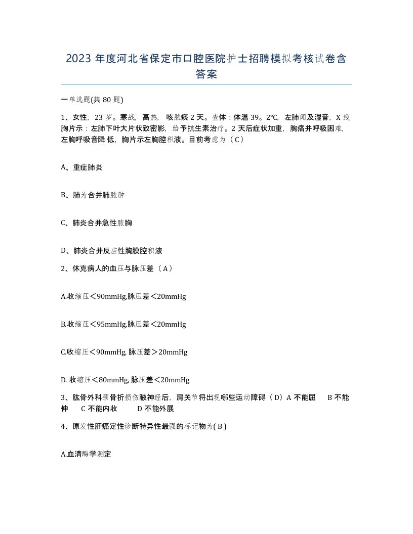 2023年度河北省保定市口腔医院护士招聘模拟考核试卷含答案