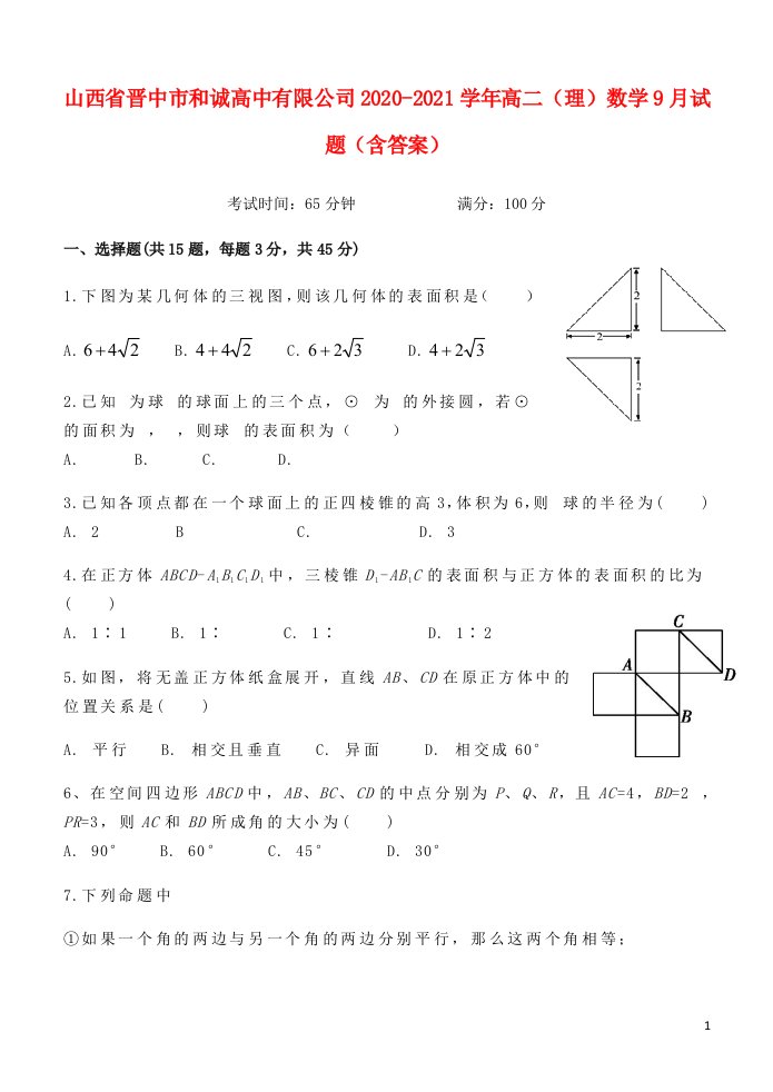 高中有限公司高二理数学9月试题含答案