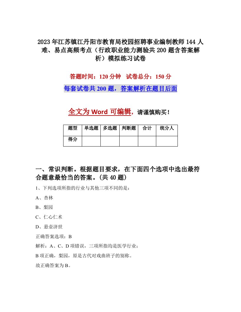 2023年江苏镇江丹阳市教育局校园招聘事业编制教师144人难易点高频考点行政职业能力测验共200题含答案解析模拟练习试卷