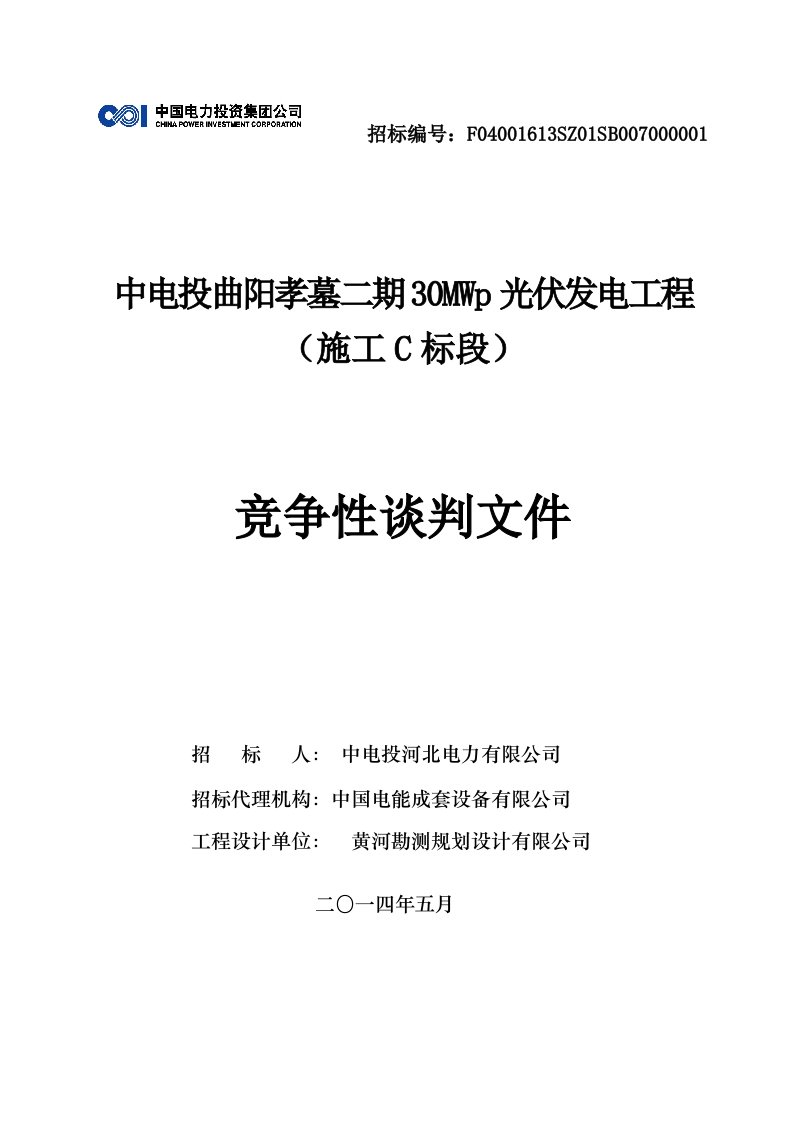 曲阳孝墓二期30兆瓦光伏发电工程C标段招标文件