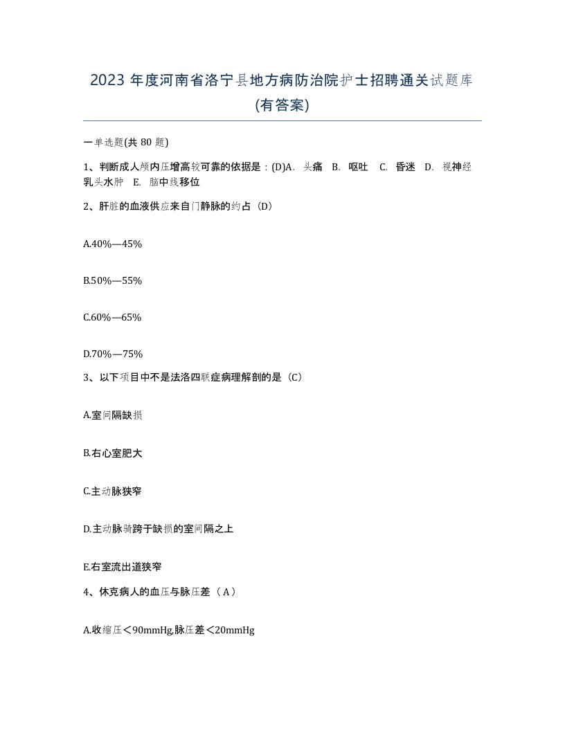 2023年度河南省洛宁县地方病防治院护士招聘通关试题库有答案