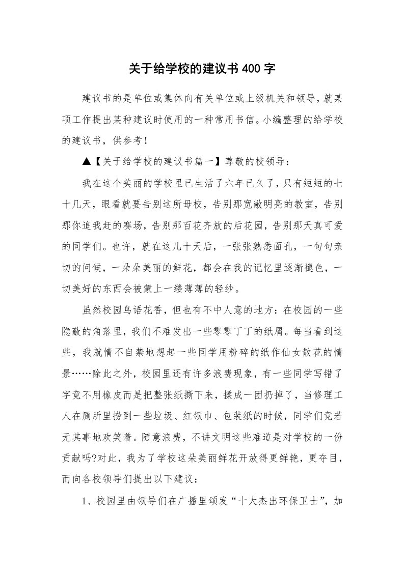 关于给学校的建议书400字