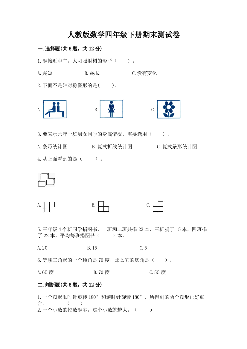 人教版数学四年级下册期末测试卷附完整答案（夺冠）