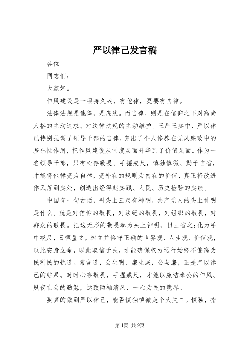 严以律己发言稿