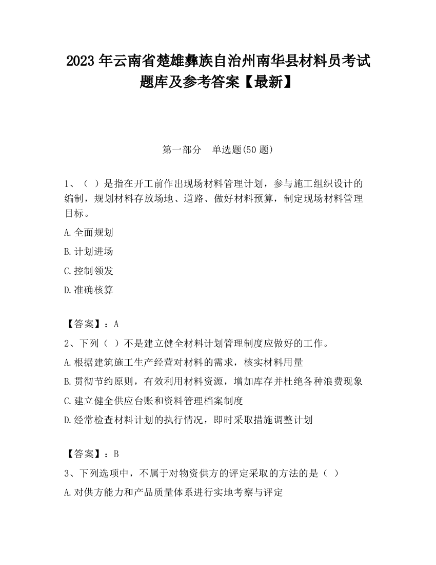 2023年云南省楚雄彝族自治州南华县材料员考试题库及参考答案【最新】