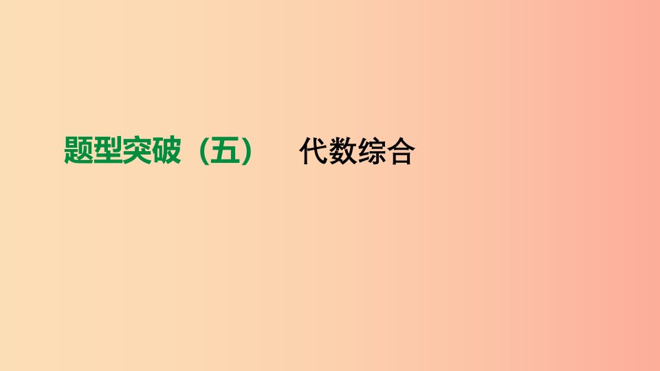 北京市2019年中考数学总复习题型突破05代数综合课件