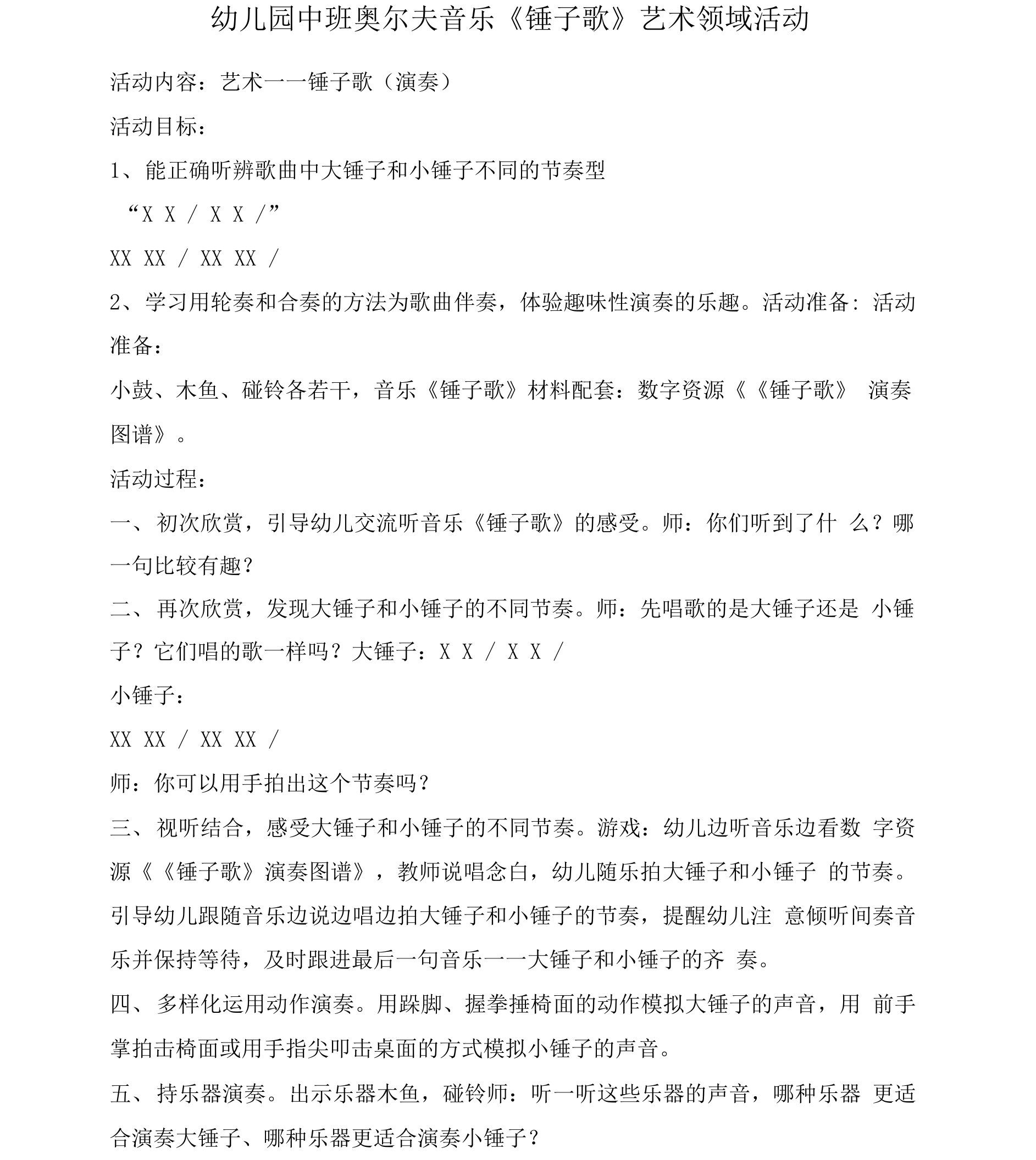 2021-2022学年幼儿园中班奥尔夫音乐《锤子歌》艺术领域活动【幼儿教案】