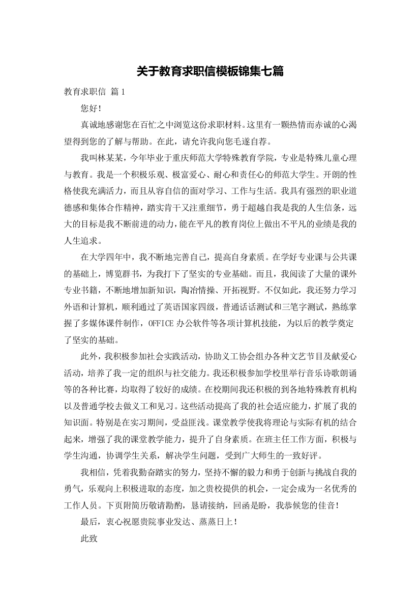 关于教育求职信模板锦集七篇