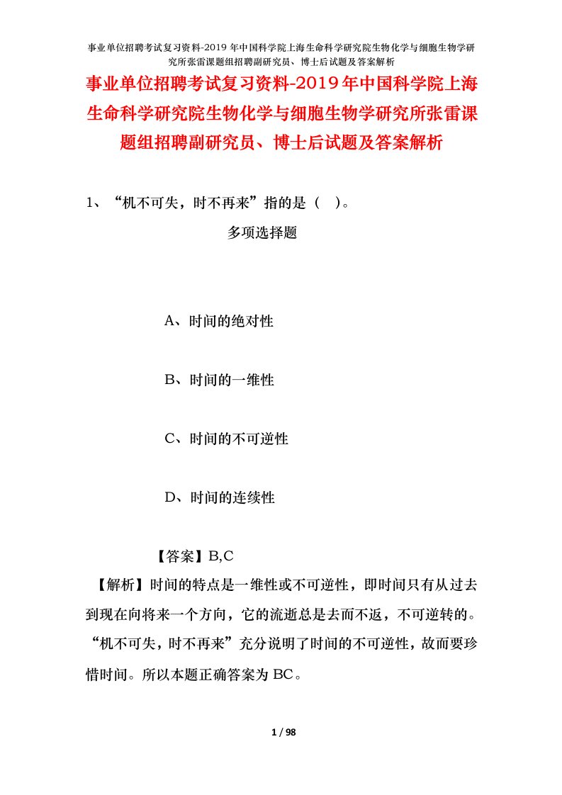 事业单位招聘考试复习资料-2019年中国科学院上海生命科学研究院生物化学与细胞生物学研究所张雷课题组招聘副研究员博士后试题及答案解析