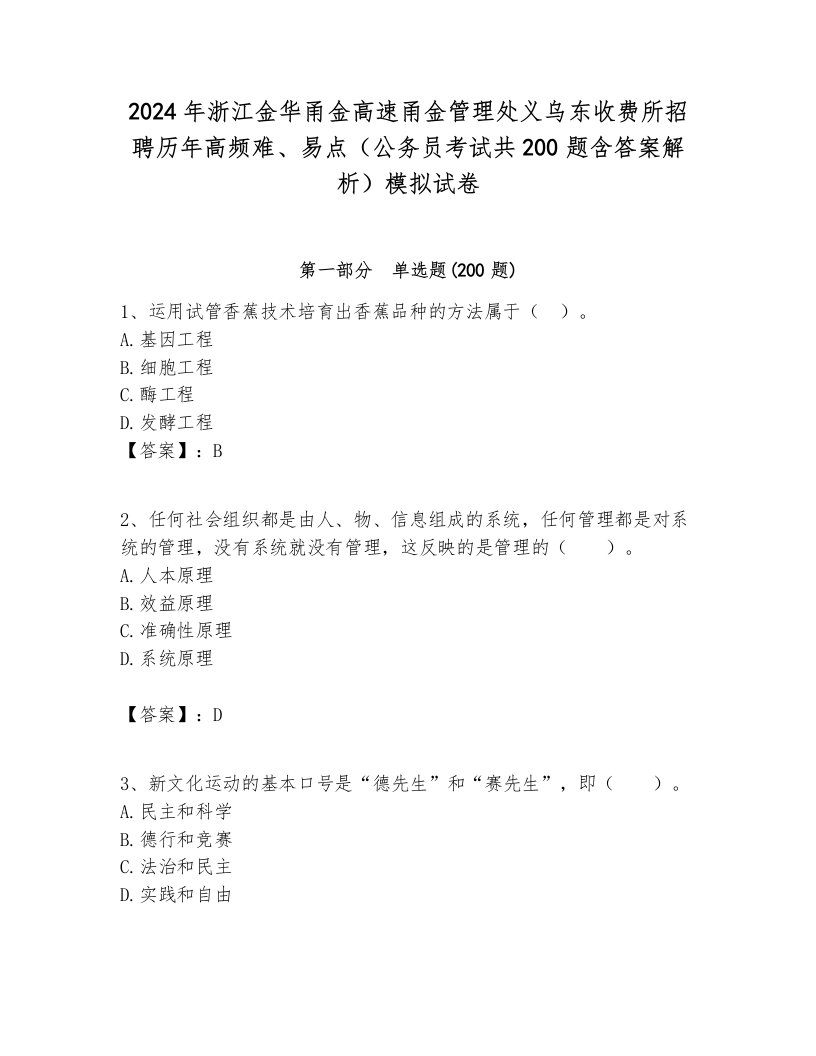 2024年浙江金华甬金高速甬金管理处义乌东收费所招聘历年高频难、易点（公务员考试共200题含答案解析）模拟试卷各版本