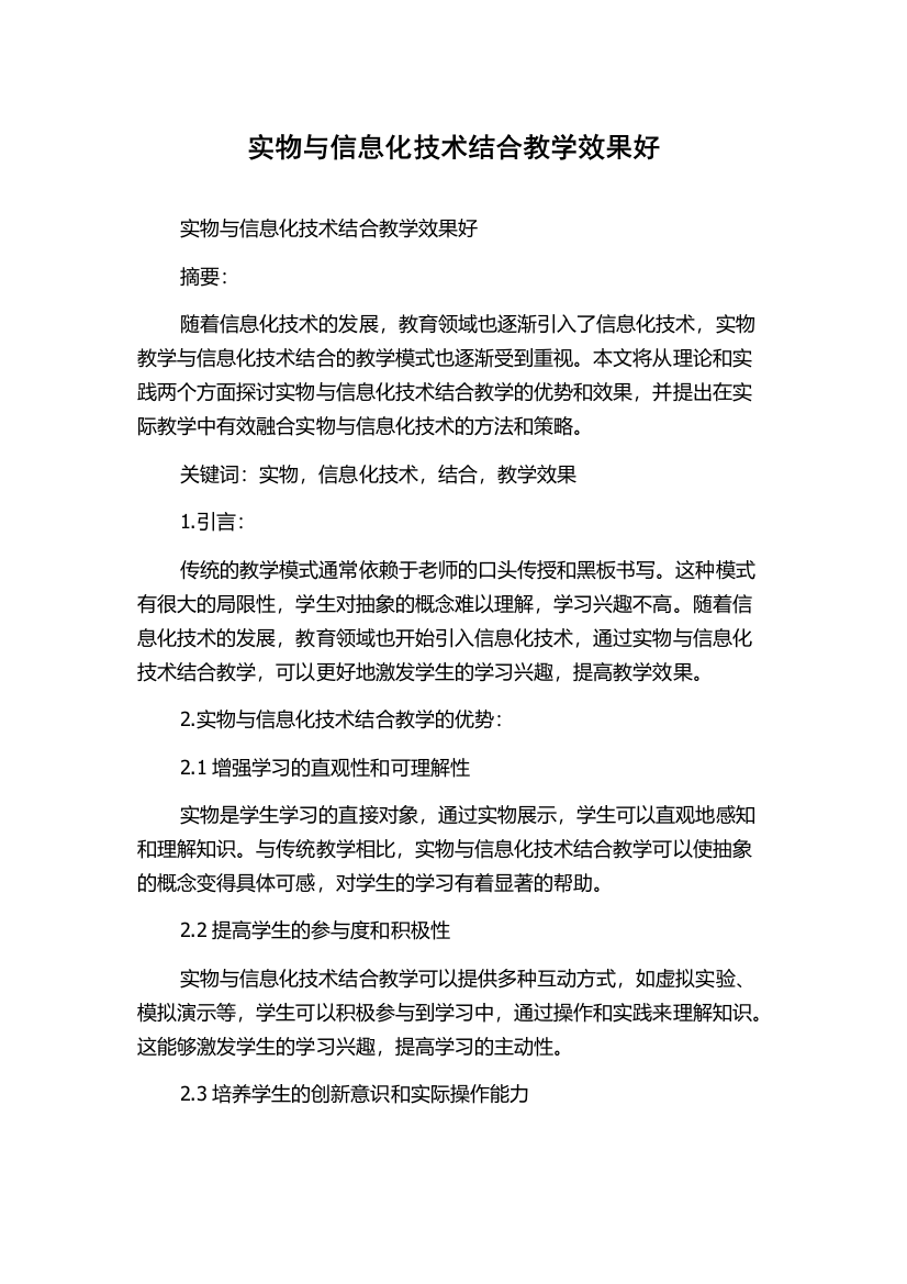 实物与信息化技术结合教学效果好