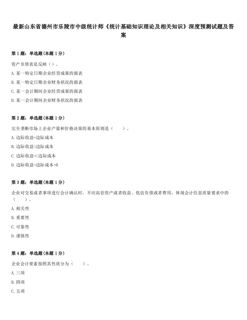 最新山东省德州市乐陵市中级统计师《统计基础知识理论及相关知识》深度预测试题及答案