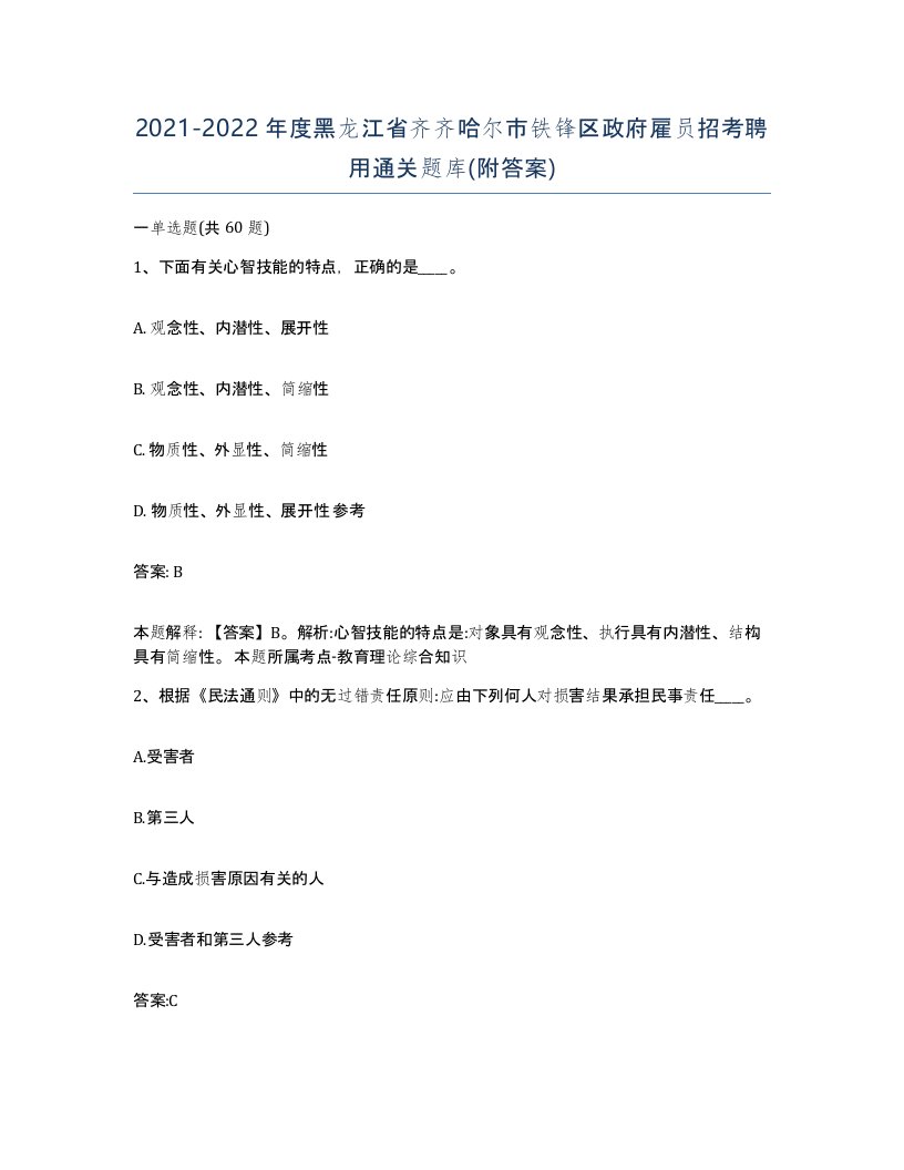 2021-2022年度黑龙江省齐齐哈尔市铁锋区政府雇员招考聘用通关题库附答案