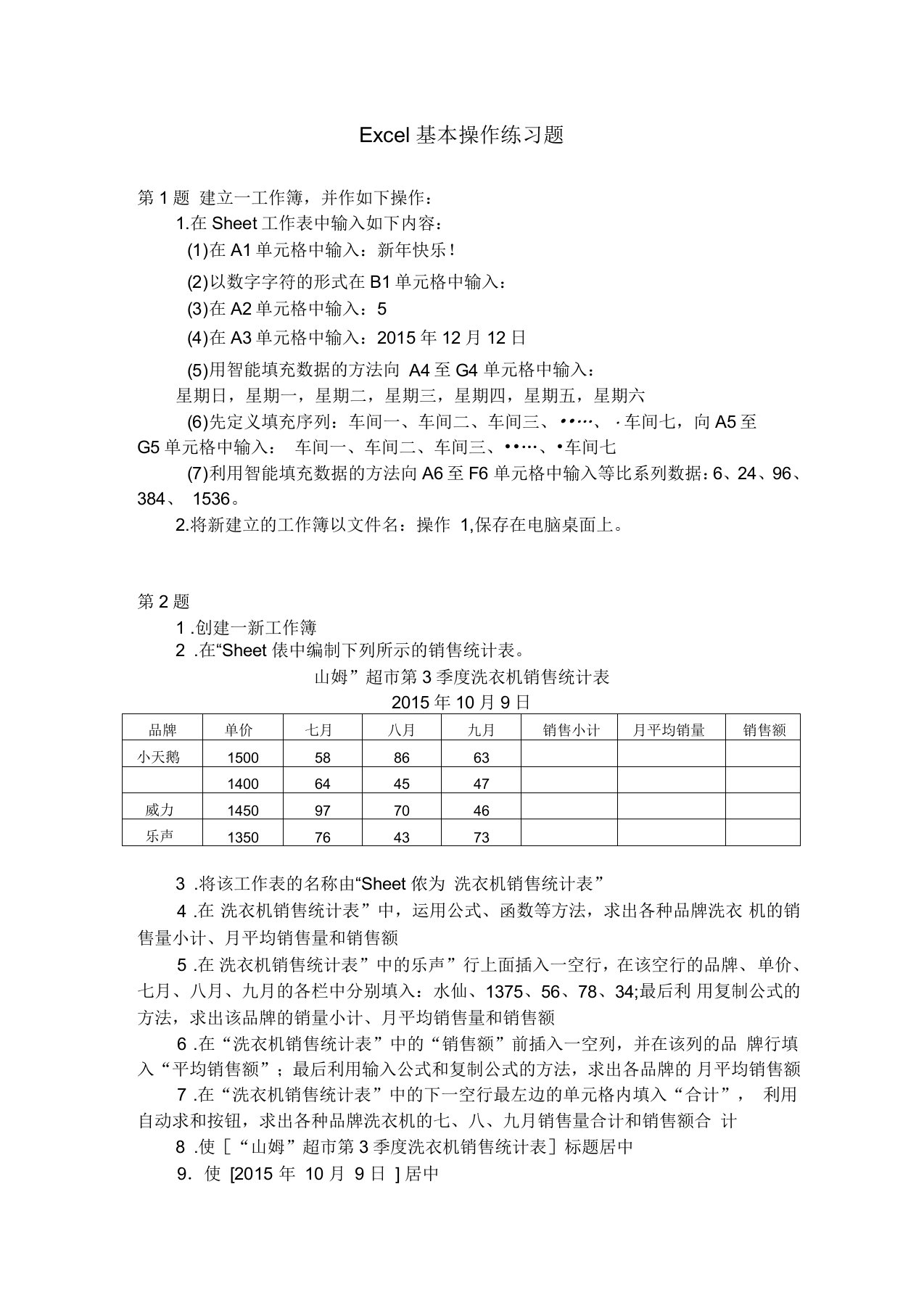 Excel基本操作练习题