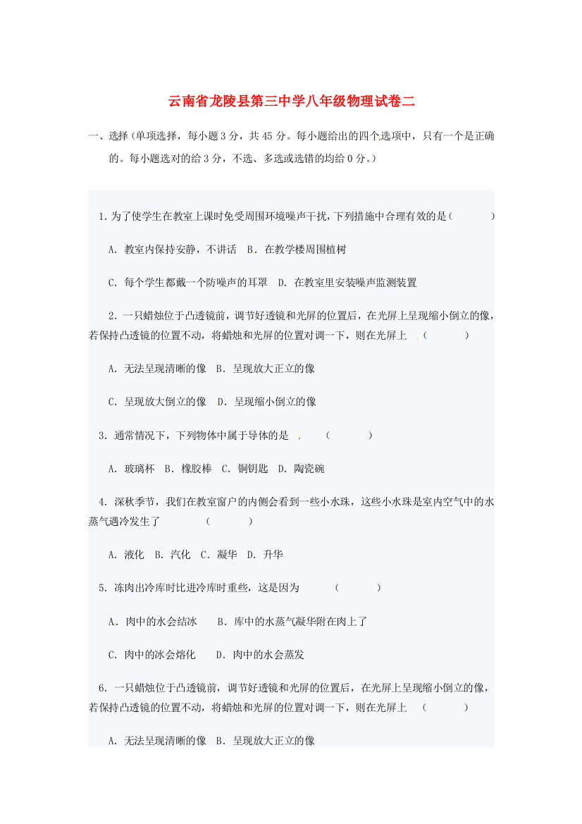 （小学中学试题）八年级物理试卷二(无答案)