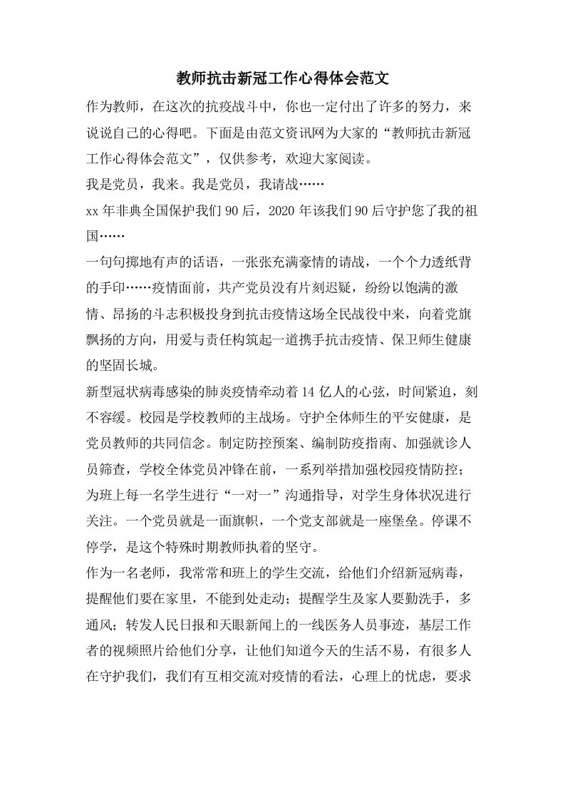 教师抗击新冠工作心得体会范文