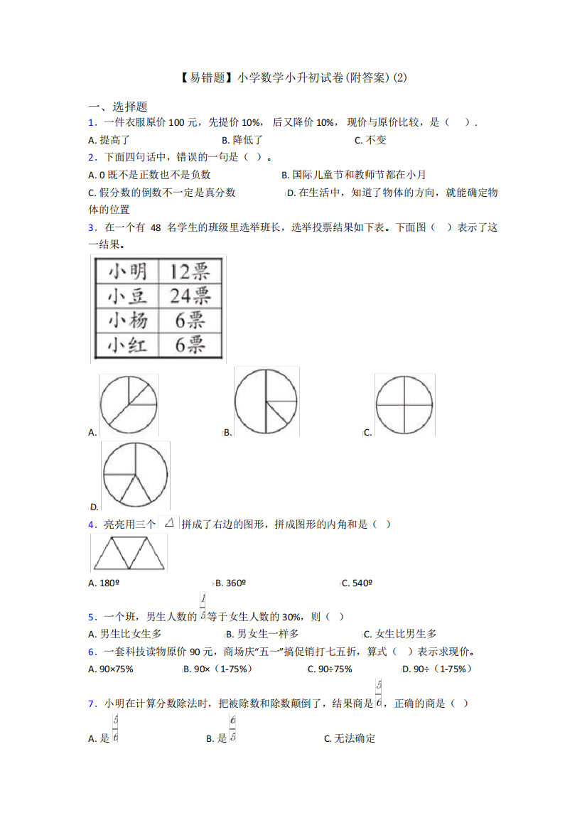 【易错题】小学数学小升初试卷(附答案)(2)