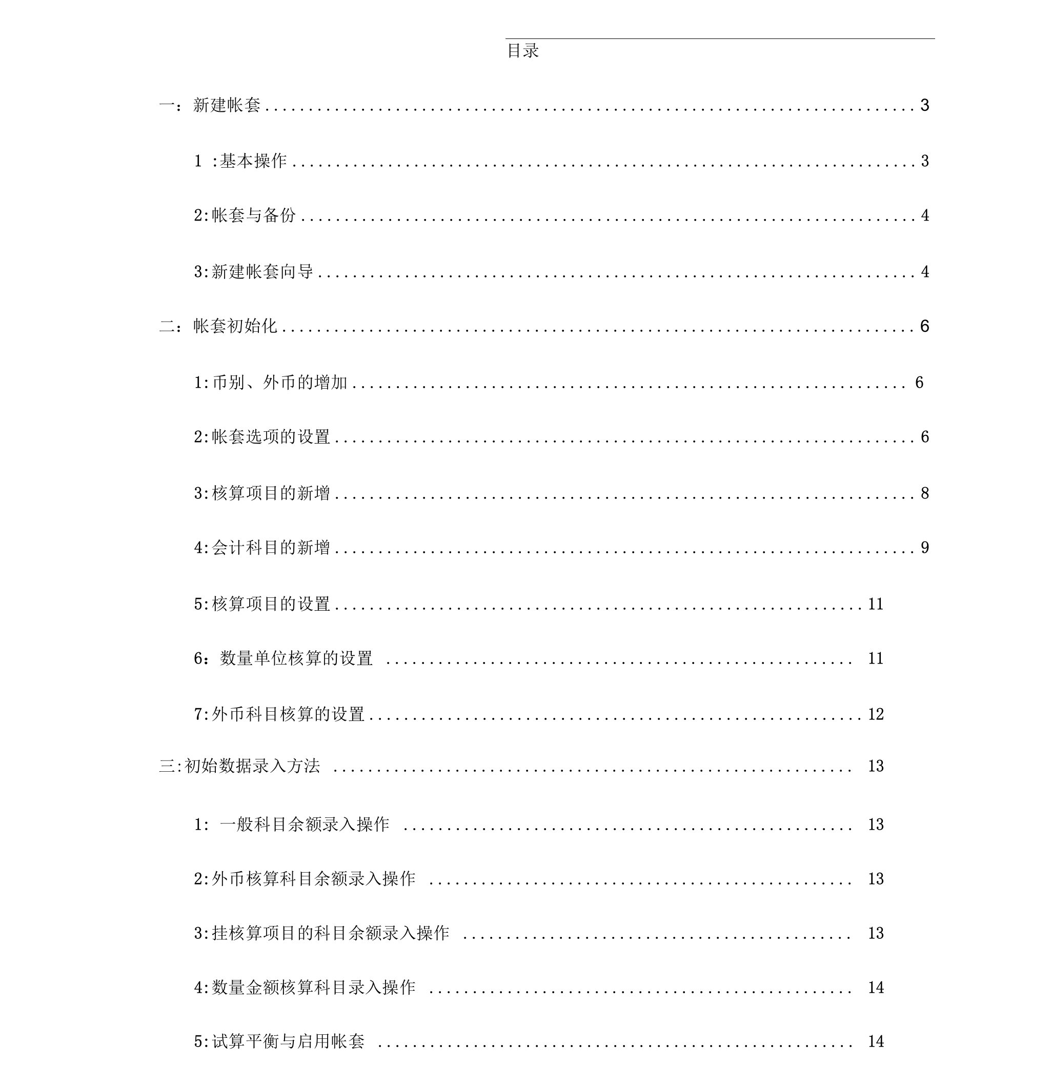 金蝶KIS迷你版基本操作手册