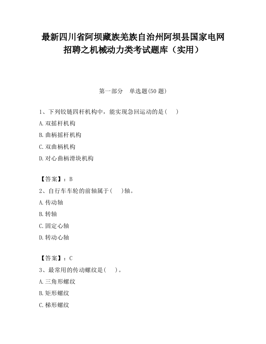 最新四川省阿坝藏族羌族自治州阿坝县国家电网招聘之机械动力类考试题库（实用）