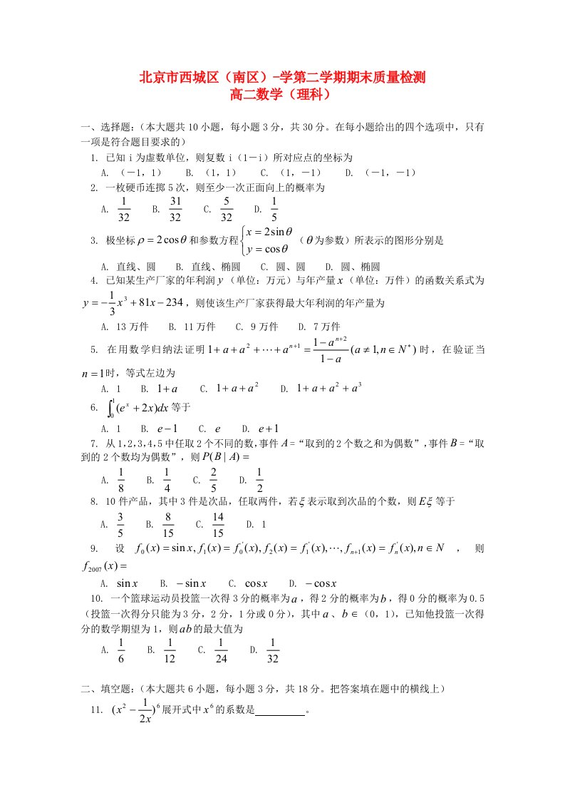 北京市西城区（南区）高二数学下学期期末考试试题