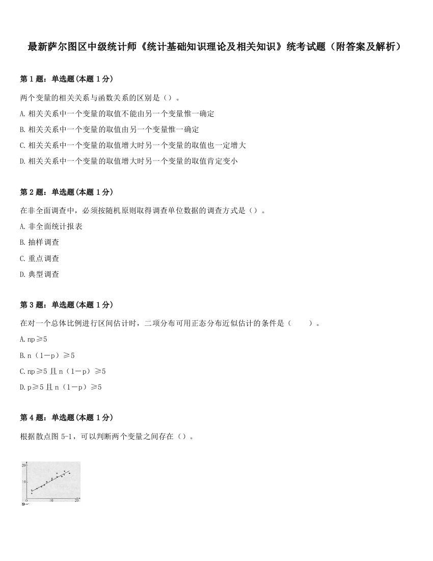 最新萨尔图区中级统计师《统计基础知识理论及相关知识》统考试题（附答案及解析）