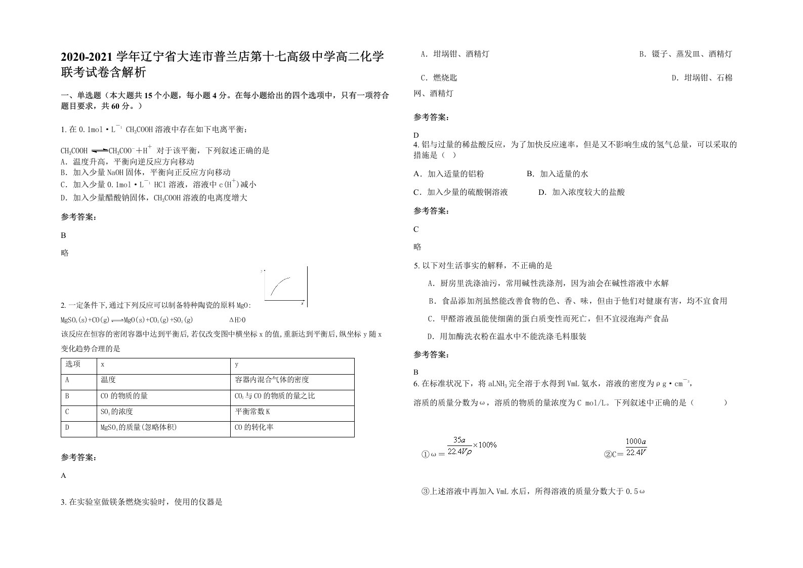 2020-2021学年辽宁省大连市普兰店第十七高级中学高二化学联考试卷含解析