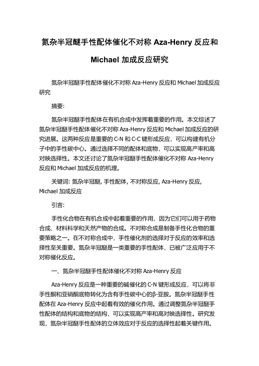 氮杂半冠醚手性配体催化不对称Aza-Henry反应和Michael加成反应研究