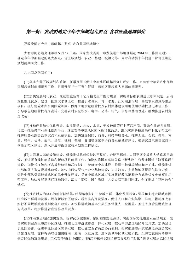 发改委确定今年中部崛起九要点含农业基建城镇化[修改版]